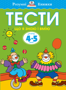 Тести. Третій рівень. Що я знаю і вмію. Для дітей 4–5 років. Ольга Земцова (978-966-917-271-6)