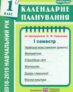 Календарне планування. 1 клас. 1 семестр (до програми Савченко О.Я.) (2018-19р.)