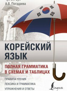 Корейский язык Полная грамматика в схемах и таблицах Чун Ин Сун А.В.Погадаева