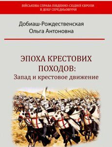 Эпоха крестовых походов: Запад и крестовое движение