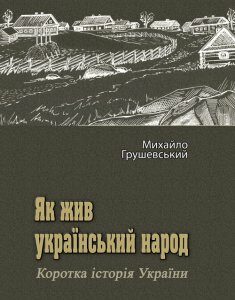 Як жив український народ. Коротка історія України