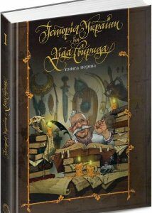 Книга Історія України від діда Свирида. Книга перша. Автор - Дід Свирид (Видавець Сілаєва О.В.)