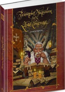 Книга Історія України від діда Свирида. Книга третя. Автор - Дід Свирид (Видавець Сілаєва О.В.)