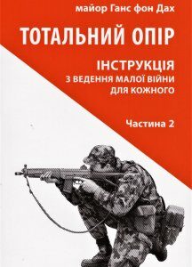 Книга Тотальний опір. Інструкція з ведення малої війни для кожного (2ч.). Автор - Ганс фон Дах (Астролябія)