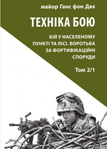 Книга Техніка бою. Том 2