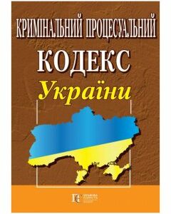 Книга Кримінальний процесуальний кодекс України (Алерта)