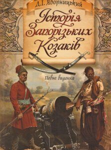 Книга Історія Запорізьких козаків. Автор - Дмитро Яворницький (ФОП Стебеляк)