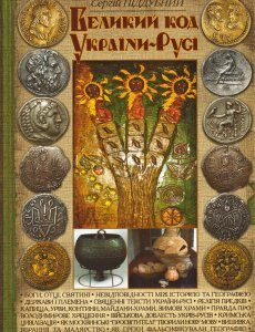 Книга Великий код України-Русі. Автор - Сергій Піддубний (ФОП Стебеляк)