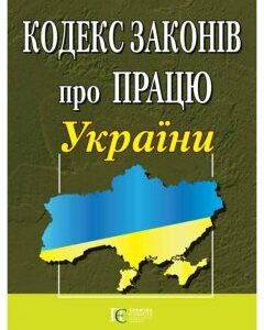 Книга Кодекс законів про працю України (Алерта)