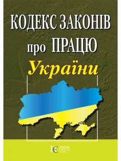 Книга Кодекс законів про працю України (Алерта)