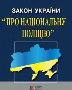 Книга Закон України "Про національну поліцію" (Алерта)