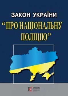 Книга Закон України "Про національну поліцію" (Алерта)