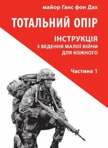 Книга Тотальний опір. Інструкція з ведення малої війни для кожного (1ч.). Автор - Ганс фон Дах (Астролябія)