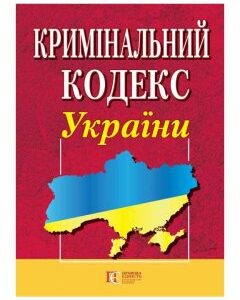 Книга Кримінальний кодекс України (Алерта)