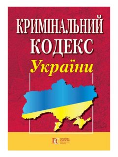 Книга Кримінальний кодекс України (Алерта)