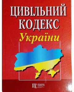 Книга Цивільний кодекс України (Алерта)