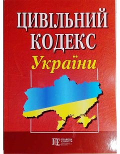Книга Цивільний кодекс України (Алерта)