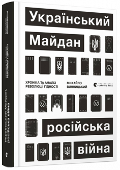 Книга Український Майдан