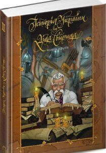 Книга Історія України від діда Свирида. Книга друга. Автор - Дід Свирид (Видавець Сілаєва О.В.)