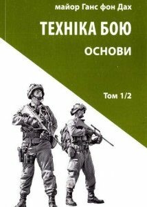 Книга Техніка бою. Том 1