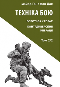 Книга Техніка бою. Том 2