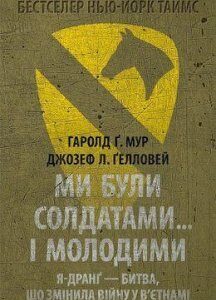 Книга Ми були солдатами... і молодими. Автор - Гаролд Ґ. Мур (Астролябія)