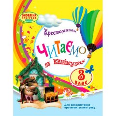 Підручник Читаємо на канікулах: Хрестоматія для 3 класу (Укр) Ранок Упоряд. Володарська М. О. (275493)