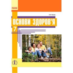 Підручник Основи здоров'я. 7 клас. (Укр) Ранок Тагліна О.В. (230902)