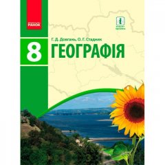 Підручник Географія. 8 клас (Укр) Ранок Довгань Г.Д.