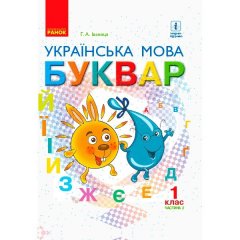 Підручник НУШ Українська мова. Буквар. Підручник для 1 класу ЗЗСО. У 2-х частинах. Частина 2 (Укр) Ранок Іваниця Г.А. (296999)