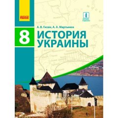 Підручник Історія України. Підручник. 8 клас (для шкіл з навчанням російською мовою) (Рос) Ранок Гісем А.В.