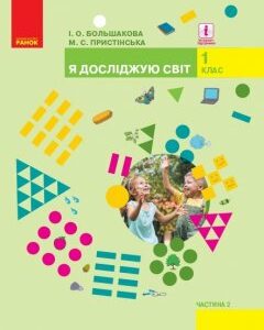 Підручник НУШ Я досліджую світ. Для 1 класу