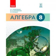 Підручник Алгебра 8 клас (Укр) Ранок Прокопенко Н. С. та ін. (261821)