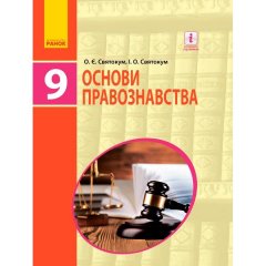 Підручник Основи правознавства. 9 клас для ЗНЗ. (Укр) Ранок Святокум О.Є.