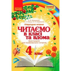 Підручник Читаємо в класі та вдома. 4 клас. Хрестоматія для позакласного читання (Укр) Ранок Джежелей О.В. та ін. (286529)