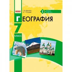 Підручник Географія. 7 клас. Для ЗНЗ з навчанням російською мовою (Рос) Ранок Довгань Г.Д.