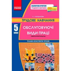 Підручник Трудове навчання. 5 клас. Обслуговуючі види праці (інваріантний модуль). Плани-конспекти уроків (Укр) Ранок Богданова С.І. (131546)