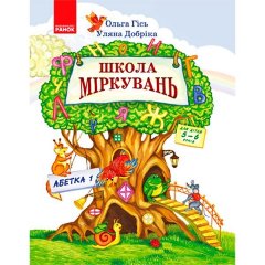 Підручник Школа Міркувань. Навчальний посібник для дошкільних навчальних закладів у 3 частинах Частина 2. Абетка (початок) (Укр) Ранок Гісь ?