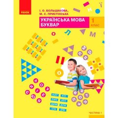 Підручник Буквар. Українська мова. Для 1 класу. У 2-х частинах. Частина 1 (Укр) Ранок Большакова І.О.