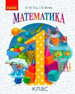 Підручник Математика. Для 1 класу. (Укр) Ранок Гісь О.М.