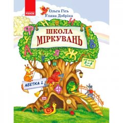 Підручник Школа Міркувань. Навчальний посібник для дошкільних навчальних закладів у 3 ч. Частина 2. Абетка (продовження) (Укр) Ранок Гісь О.М.