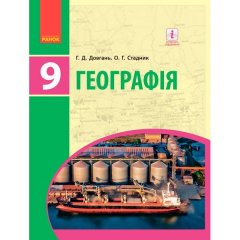 Підручник Географія. Для 9 класу ЗНЗ (Укр) Ранок Довгань Г.Д.