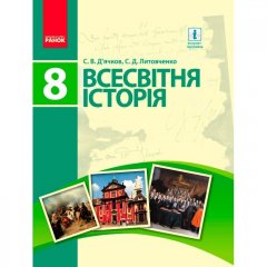 Підручник Всесвітня Історія 8 клас (Рос) Ранок Д’ячков С.В.