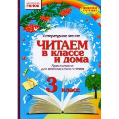 Учебник Хрестоматия. Читаем в классе и дома. 3 класс. (Рус) Ранок Джежелей О. В.