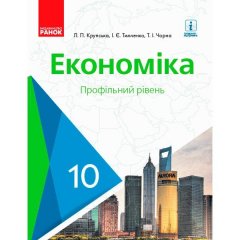 Підручник Економіка. 10 клас (Укр) Ранок Крупська Л.П.