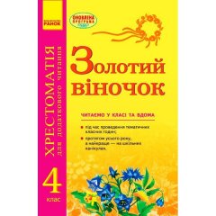 Підручник Золотий віночок. 4 клас: хрестоматія для додаткового читання (Укр) Ранок Агаркова І.П. та ін. (230620)