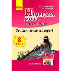 Підручник Німецька мова. 8 клас: книга для читання (до підручника «Німецька мова. 8 клас. Deutsch lernen ist super!») (Укр / Нім) Ранок Сотнікова С.І. (265182)