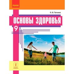 Підручник Основи здоров'я. 9 клас для ЗНЗ (з навчанням російською мовою) (Рос) Ранок Тагліна О.В. (270969)