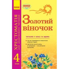 Підручник Золотий віночок. 4 клас: хрестоматія для додаткового читання (Укр) Ранок Агаркова І.П. (289488)