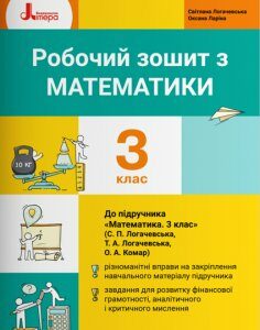 Ранок Робочий зошит з математики. 3 клас. До підр. Логачевська С.П. та ін. - Логачевська С.П.